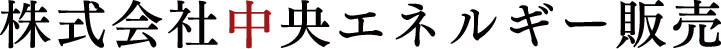 株式会社中央エネルギー販売