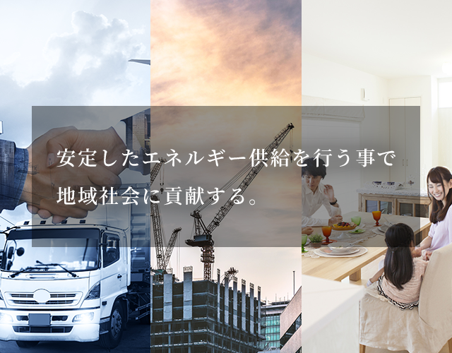 安定したエネルギー供給を行う事で地域社会に貢献する。